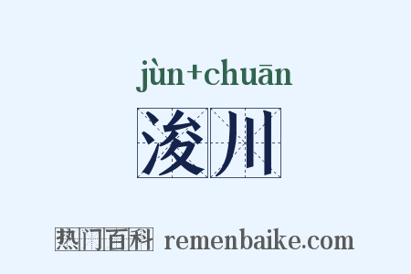 浚川是什么意思的图片